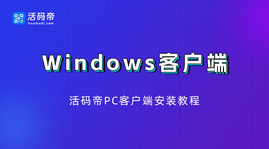 活码帝 for Windows 客户端安装教程